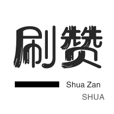 秒赞-快手买粉丝-游戏代练